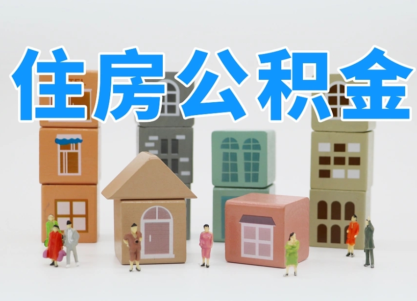 公积金个人需要缴纳多少-青岛公积金代办平台