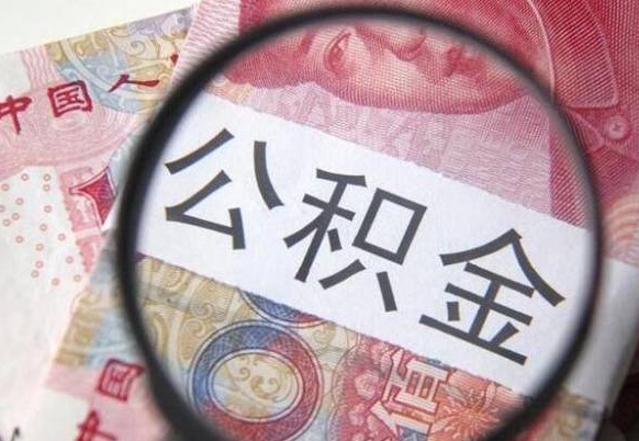 公积金账户出现余额不足-青岛公积金代办服务